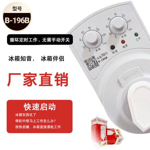 冰箱机外温控器 B-196B 冰箱知音 冰箱定时器