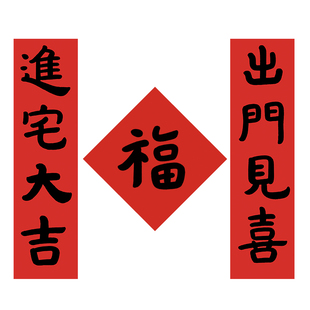 是名一鹿原创书法小春联小对联福字过年搬家乔迁春条传统宣纸门贴