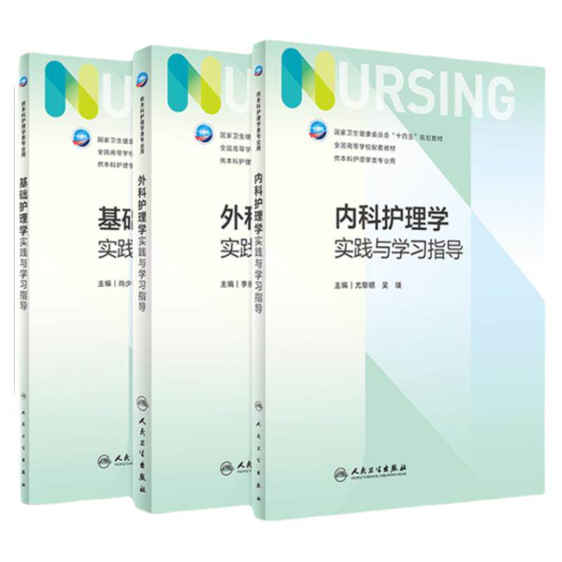 基础+内科+外科实践与学习指导