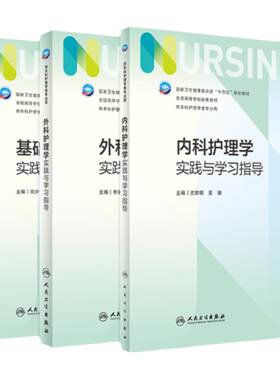 基础+内科+外科实践与学习指导