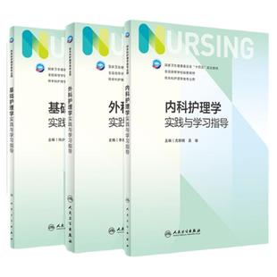 内科护理学实践与学习指导第七版人卫版习题集练习册考研题库基护试题儿科三基诊断人民卫生出版社导论内科妇产科外科基础本科教材
