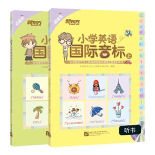 【新东方官方旗舰店】点读书 小学英语国际音标 上下(共2本)少儿英语国际音标教材 书籍