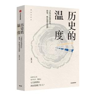 历史的温度1 寻找历史背面的故事 热血和真性情 张玮 著 两版封面随机发 明朝那些事儿 万历十五年 中信出版社图书