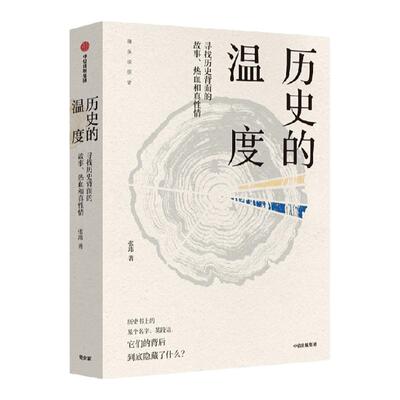历史的温度张玮中信出版