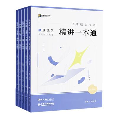 2027众合法硕一本通2000题