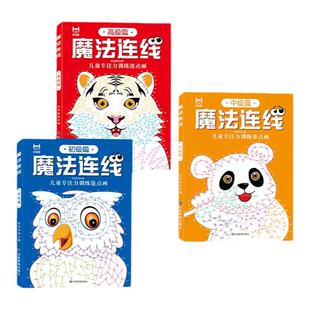 魔法连线数字游戏书线条绘画本宝宝幼儿童专注力训练注意力连点画