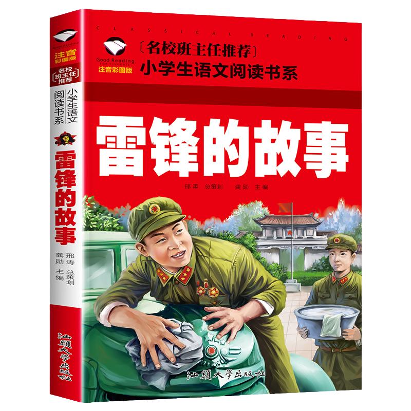雷锋故事注音版二年级小学儿童