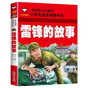 雷锋的故事注音版正版书三年级二年级一年级小学绘本故事书儿童书籍 雷锋叔叔的故事幼儿园彩图故事书班主任推荐6-7-8-9岁儿童读物