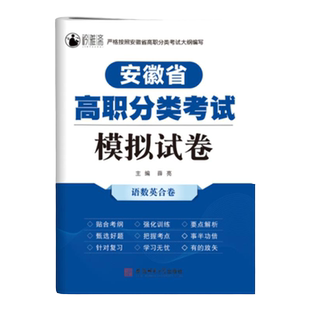 2026年安徽省高职分类考试复习资料职业适应性测试高职院校复习用书模拟试卷语文数学英语普通高校春季招生直通车校考历年真题