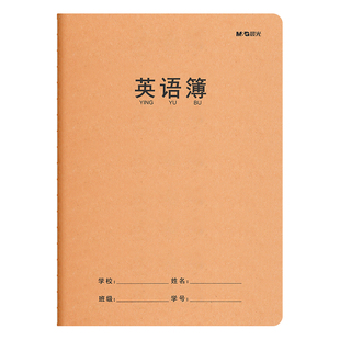 晨光英语本A5/16k英文书写抄写本小学生初中生作文本子通用大号英语簿初中生作业本牛皮纸练习本三年级听写本