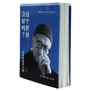 【毛边版】这个世界会好吗？（续编）——梁漱溟晚年口述（1984—1986） 三联书店旗舰店