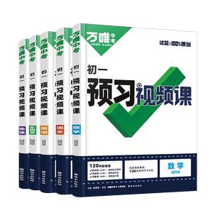 2026春万唯中考初中预习视频课初一七年级下册语文数学英语物理小四门下册知识万唯官方旗舰店寒假预习资料人教版万维教育