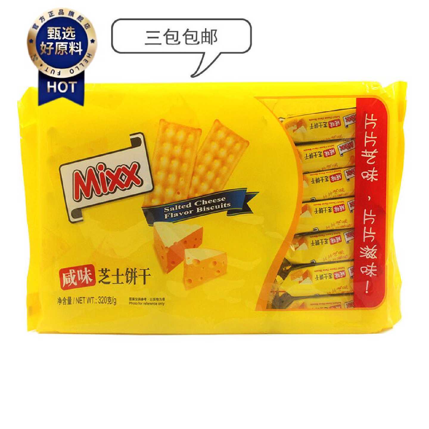 mixx咸味芝士饼干320g独立包装早餐下午茶零食小吃 三包包邮