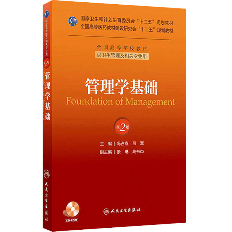 管理学基础(第二版/本科管理/配盘/十二五规划) 9787117174824 人民卫生出版社