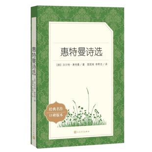 惠特曼诗选 中学生阅读课外书读必荐推书目读物儿童经典文学 佳作外国作品诗歌集现当代诗歌词曲文学畅销书 人民文学出版社