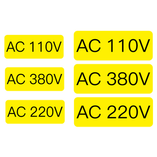 电力警示贴设备标签AC110V220V380V电压标识贴不干胶定制电源贴纸