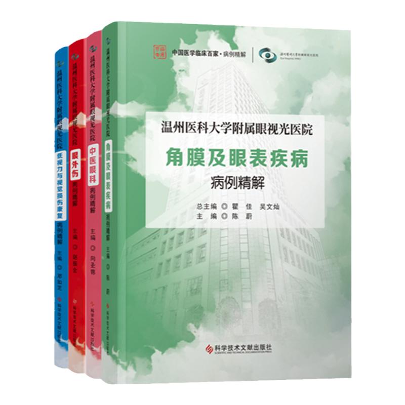 温州医大眼科疾病诊疗病案解析