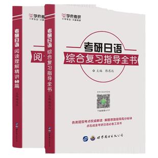 备战2027考研日语综合复习指导全书+核心词汇精练+阅读理解精讲60篇 韩思远 搭赵敬日语真题模拟题集易友人考研日语指南