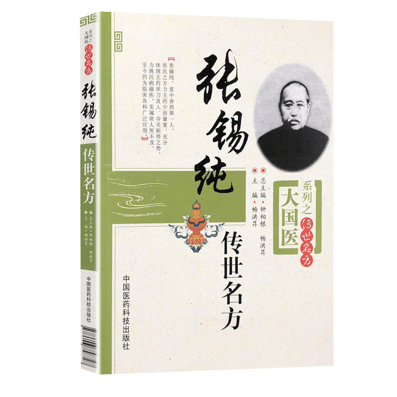 张锡纯传世名方医学衷中参西录