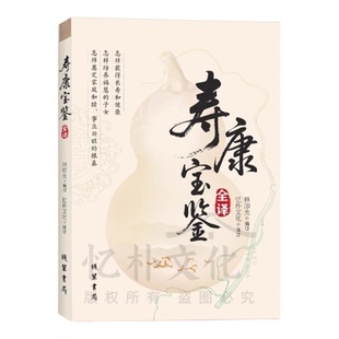 全新正版 劝世善书全译系列三册万善先资全译寿康宝鉴全译欲海回狂全译文白对照积福修复家庭教育安身处世哲学