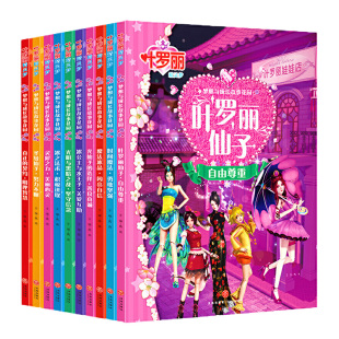 当当网正版书籍 精灵梦叶罗丽动漫画书全集 10册 注音版4-9周岁公主故事书梦想与成长花园魔法仙子一二三年级卡通动画片拓展阅读