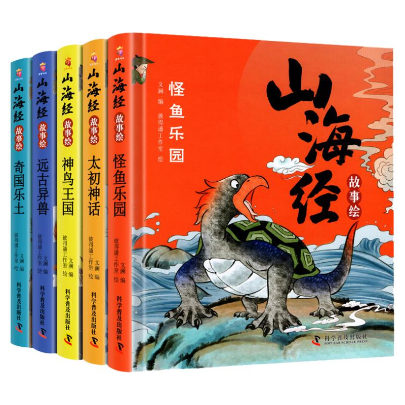 全5册精装硬壳山海经故事绘正版彩图图解疑难注音山海经小学生儿童版青少年版神鸟王国太初神话奇国乐土怪鱼乐园远古异兽故事书籍