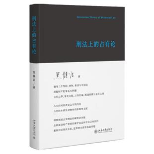 中法图正版 刑法上的占有论 黑静洁 北京大学 罪刑法定主义明确性原则刑民关系犯罪本质 财产犯罪数额认定保护法益非法占有目的