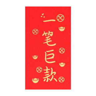 2026新款原创一笔巨款红包大号创意活动趣味文字个性随便花利是封