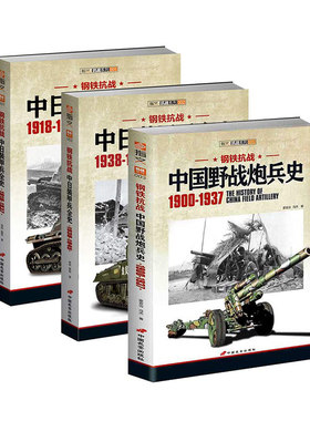 【官方正版套装】指文钢铁抗战系列套装：两本中日装甲兵史+国军野战炮兵史（三册）军事图书 二战图书 世界军事 中国军事 抗日