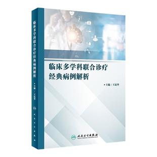 临床多学科联合诊疗经典病例解析 王昆华主编 2021年2月住院医师培训教材