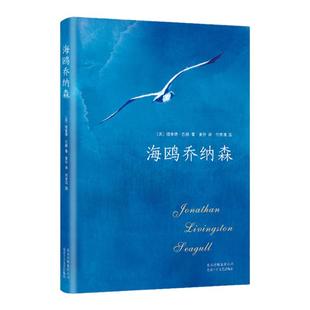 正版 海鸥乔纳森 书正版包邮精装 理查德巴赫著 学校老师阅读版本 创造 百年记录 外国现当代经典文学小说原文无删减