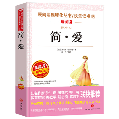 简爱书籍正版原著外国名著经典长篇小说爱阅读课程化丛书初中生七年级八年级九年级课外读物现实主义小说td