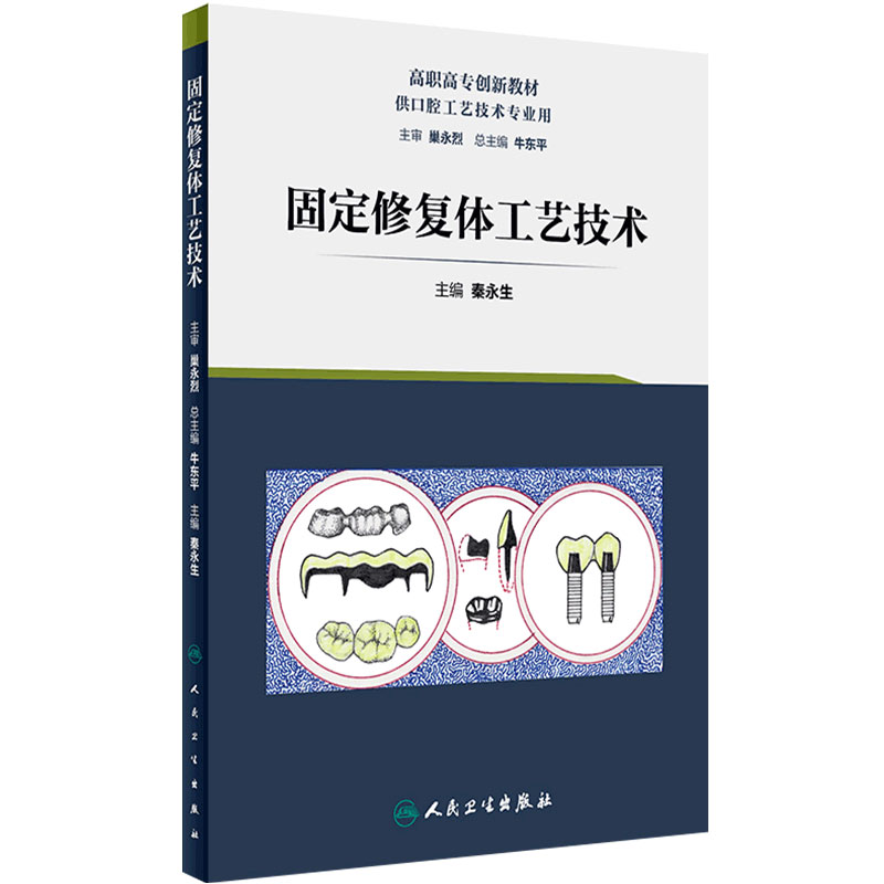 [旗舰店]固定修复体工艺技术秦永生主编口腔工艺97871172876472019年8月创新教材人民卫生出版社