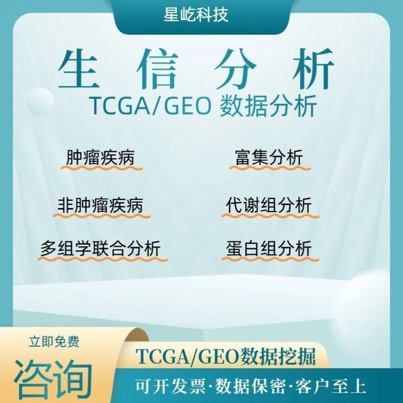 生信分析单细胞测序服务2-9分定制TCGA GEO KEGG数据库挖掘