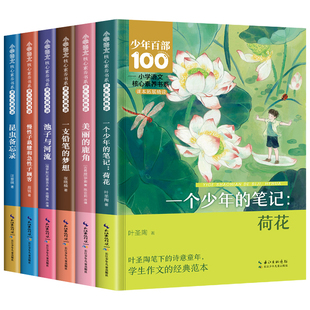 三年级下册必读课外书一个少年的笔记荷花叶圣陶昆虫备忘录慢性子裁缝和急性子顾客一支铅笔的梦想美丽的鹿角小学生课外阅读书籍