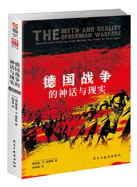 【指文官方正版】《德国战争的神话与现实》 德国联邦国防部出品 横跨百年从普鲁士到德国战役思想演变 运动战 闪电战 施利芬计划