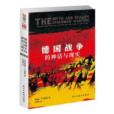 【指文官方正版】《德国战争的神话与现实》 德国联邦国防部出品 横跨百年从普鲁士到德国战役思想演变 运动战 闪电战 施利芬计划