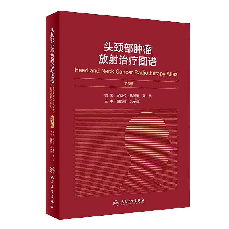 头颈部肿瘤放射治疗图谱 第3版第三版 罗京伟 肿瘤医学参考工具书籍 肿瘤放射治疗教程 人民卫生出版社9787117301954