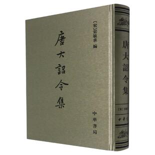 唐大诏令集 宋 宋敏求编 精装繁体竖排 唐史研究的重要史料 据商务印书一九五九年排印本重印 中国通史 中华书局 新华书店正版书籍