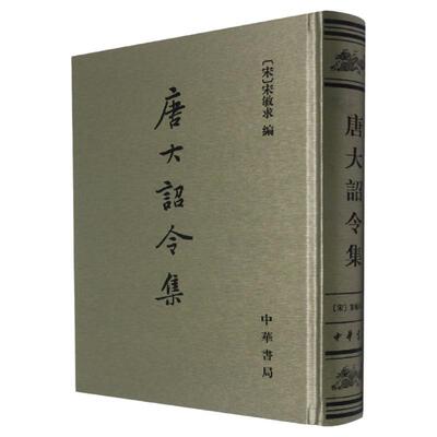 唐大诏令集 宋 宋敏求编 精装繁体竖排 唐史研究的重要史料 据商务印书一九五九年排印本重印 中国通史 中华书局 新华书店正版书籍