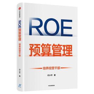 ROE预算管理 培养经营干部 付小平著 案例丰富 实操性强 让复杂的财务以及预算变得生动有趣简单易懂企业管理中信图书