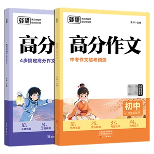 2025新版载望初中高分作文语文英语中考作文临考预测初中七八九级全国通用作文金句热点话题满分作文精选写作素材积累初一二三年级