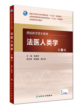 法医法医人类学第3版