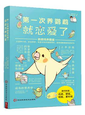 小鸟饲养说明书鹦鹉饲养图鉴新手养鹦鹉说明书di一次养鹦鹉就恋爱了鸟类行为图鉴小众宠物鸟养护教程书