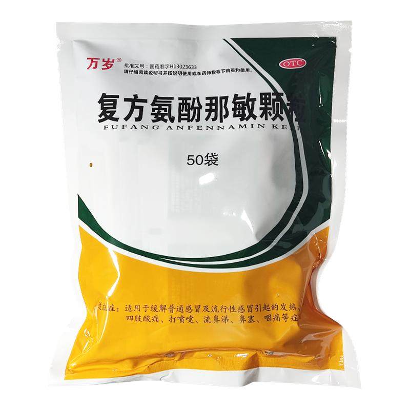 万岁复方氨酚那敏颗粒50袋感冒引起发热打喷嚏流鼻涕头痛鼻塞