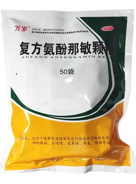 【万岁】复方氨酚那敏颗粒1mg10mg15mg250mg*50小袋/包