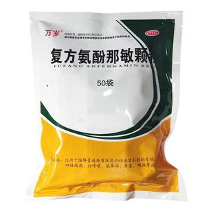 万岁复方氨酚那敏颗粒50袋感冒引起发热打喷嚏流鼻涕头痛鼻塞