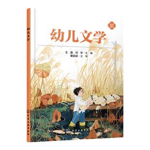 幼儿文学 岗课赛证 课程思政 幼儿文学教学设计 学前教育专业书籍 早期教育专业教材 高等职业院校婴幼儿托育服务管理专业应用教材