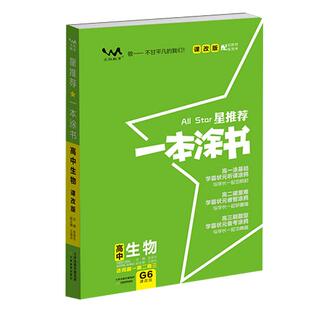 2026版新教材新高考文脉教育星推荐一本涂书高中生物X6高一高二高三高中必修+选修复习高考生物一二轮总复习资料高中生物知识点
