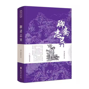 聊斋志异 原著正版文言文版带注解注释 完整版九年级上册课外阅读书 配套人教版语文课本 初三9上阅读无删减版原文